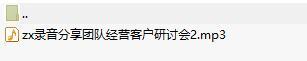 录音分享团队经营客户研讨会2.rar