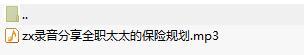录音分享全职太太的保险规划.rar