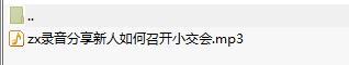 录音分享新人如何召开小交会.rar