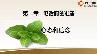 P2P新人培训班10七步营销法之电话销售话术与训练24页.ppt