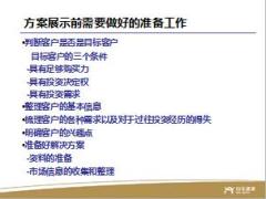 P2P新人培训班10七步营销法之方案展示篇33页.ppt