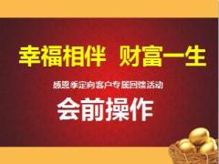 客戶回饋產(chǎn)說會(huì)2會(huì)前操作太保幸福相伴財(cái)富一生19頁(yè).ppt