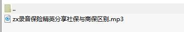 录音保险精英分享社保与商保区别.rar