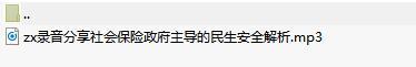 录音分享社会保险政府主导的民生安全解析.rar