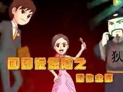 视频画图说保险4退休金图.rar
