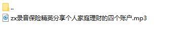 录音保险精英分享个人家庭理财的四个账户.rar