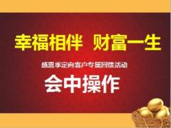 客戶回饋產(chǎn)說會(huì)5會(huì)中操作太保幸福相伴財(cái)富一生56頁(yè).ppt