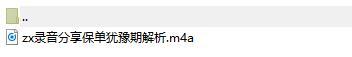 录音分享保单犹豫期解析.rar
