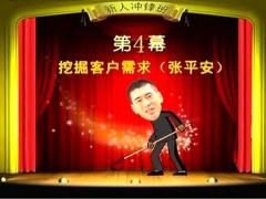 视频保险营销实战演练新人挖掘客户需求4.rar