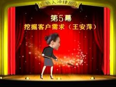 视频保险营销实战演练新人挖掘客户需求5.rar