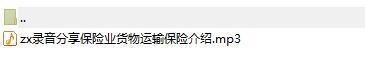 录音分享保险业货物运输保险介绍.rar