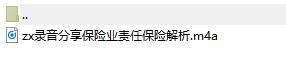 录音分享保险业责任保险解析.rar