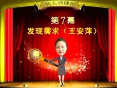 视频保险营销实战演练发现客户需求7.rar