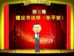 视频保险营销实战演练建议书说明8.rar