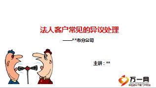 保险精英分享法人客户常见异议处理12页.ppt