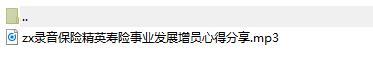 录音保险精英寿险事业发展增员心得分享.rar