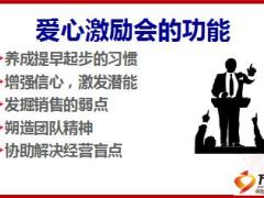 爱心激励会的功能与运作要领23页.ppt