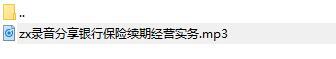 录音分享银行保险续期经营实务.rar