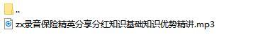 录音保险精英分享分红知识基础知识优势精讲.rar