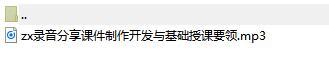 录音分享课件制作开发与基础授课要领.rar