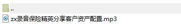 录音保险精英分享客户资产配置.rar