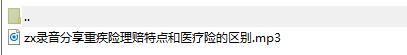 录音分享重疾险理赔特点和医疗险的区别.rar