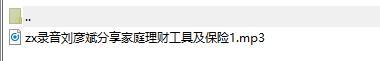 录音刘彦斌分享家庭理财工具及保险1.rar