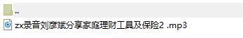 录音刘彦斌分享家庭理财工具及保险2 .rar