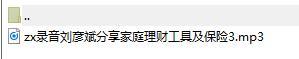 录音刘彦斌分享家庭理财工具及保险3 .rar
