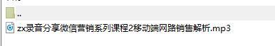 录音分享微信营销系列课程2移动端网路销售解析.rar