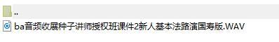音频收展种子讲师授权班课件2新人基本法路演国寿版.rar