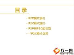 P2P与P2C理财简介区别优势33页.ppt