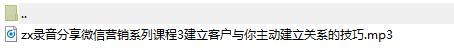 录音分享微信营销系列课程3建立客户与你主动建立关系的技巧.rar