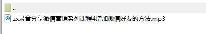 录音分享微信营销系列课程4增加微信好友的方法.rar