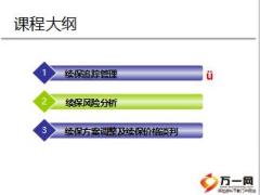 员工福利计划8续保管理国寿版17页.ppt