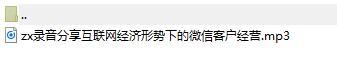 录音分享互联网经济形势下的微信客户经营.rar