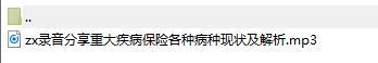 录音分享重大疾病保险各种病种现状及解析.rar