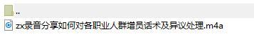 录音分享如何对各职业人群增员话术及异议处理.rar
