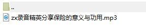 录音精英分享保险的意义与功用.rar