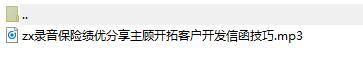 录音保险绩优分享主顾开拓客户开发信函技巧.rar