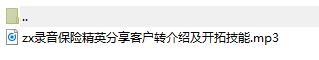 录音保险精英分享客户转介绍及开拓技能.rar