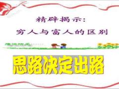 富思路窮思想學(xué)會(huì)借力經(jīng)營(yíng)含備注15頁(yè).ppt