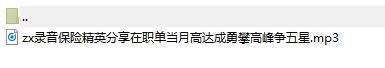 录音保险精英分享在职单当月高达成勇攀高峰争五星.rar