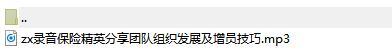 录音保险精英分享团队组织发展及增员技巧.rar
