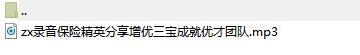 录音保险精英分享增优三宝成就优才团队.rar