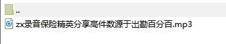 录音保险精英分享高件数源于出勤百分百.rar
