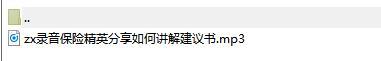 录音保险精英分享如何讲解建议书.rar