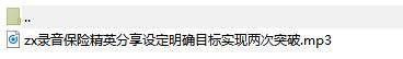 录音保险精英分享设定明确目标实现两次突破.rar