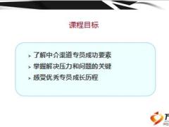 中介渠道专员成功要素解决压力问题关键成长历程含备注34页.ppt