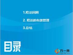 專題陪訪的有效管理25頁.ppt